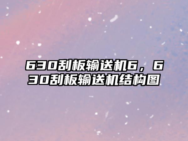 630刮板輸送機6，630刮板輸送機結(jié)構(gòu)圖