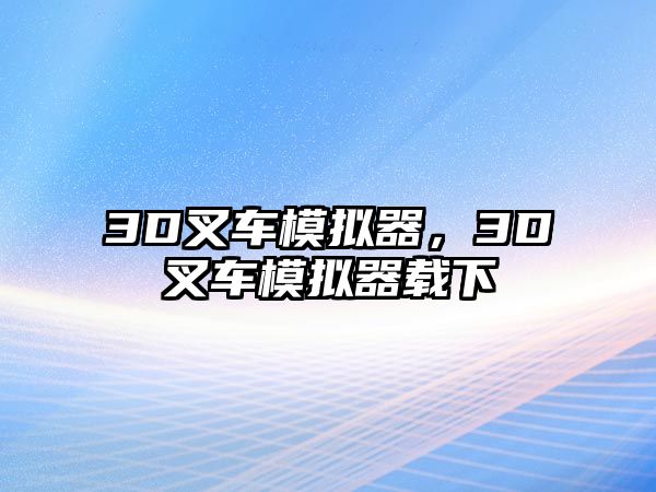 3D叉車模擬器，3D叉車模擬器載下