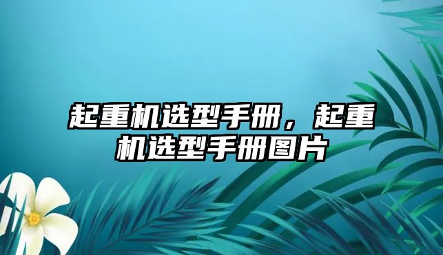 起重機選型手冊，起重機選型手冊圖片