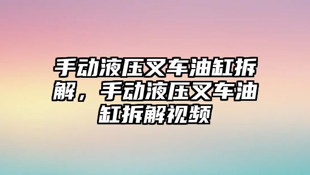 手動液壓叉車油缸拆解，手動液壓叉車油缸拆解視頻