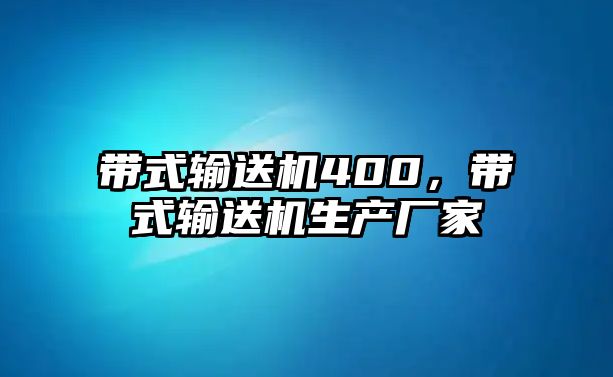 帶式輸送機400，帶式輸送機生產(chǎn)廠家