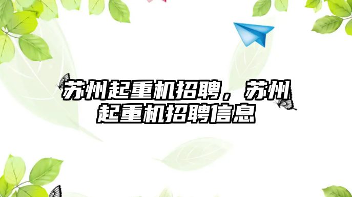 蘇州起重機招聘，蘇州起重機招聘信息