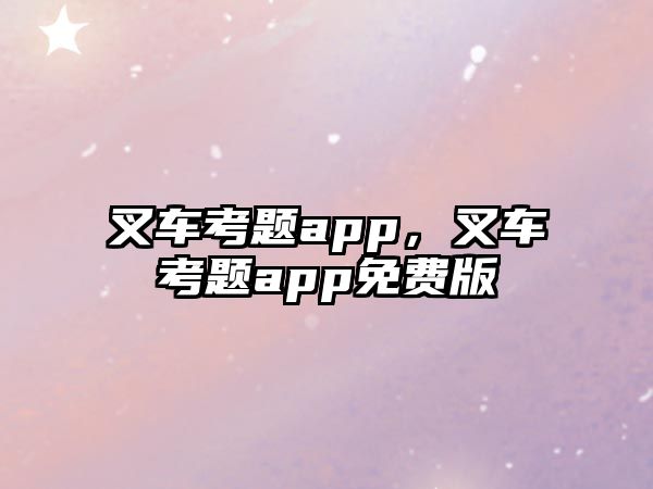 叉車考題app，叉車考題app免費版