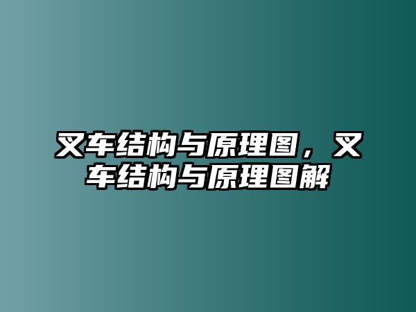 叉車結(jié)構(gòu)與原理圖，叉車結(jié)構(gòu)與原理圖解