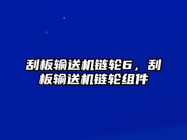 刮板輸送機鏈輪6，刮板輸送機鏈輪組件