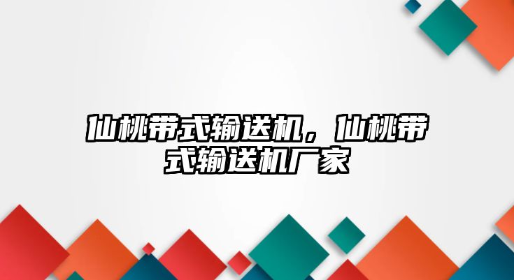 仙桃?guī)捷斔蜋C，仙桃?guī)捷斔蜋C廠家