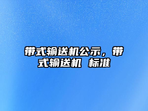 帶式輸送機公示，帶式輸送機 標準