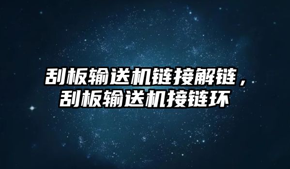 刮板輸送機(jī)鏈接解鏈，刮板輸送機(jī)接鏈環(huán)