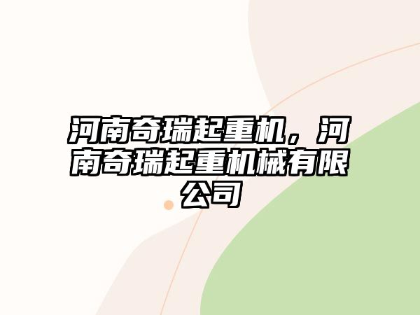 河南奇瑞起重機，河南奇瑞起重機械有限公司