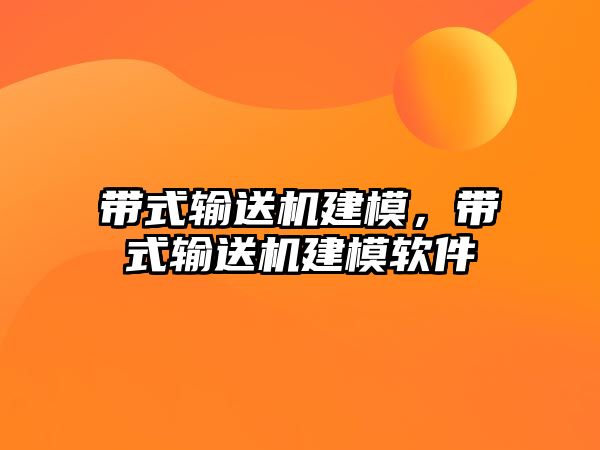 帶式輸送機建模，帶式輸送機建模軟件