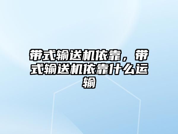 帶式輸送機依靠，帶式輸送機依靠什么運輸