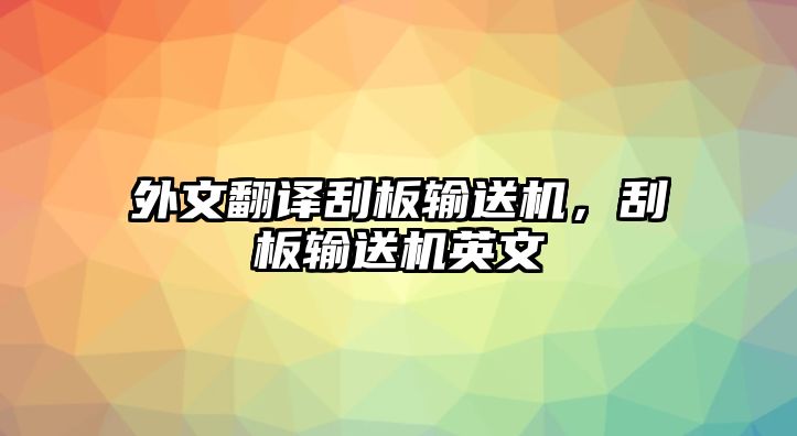 外文翻譯刮板輸送機，刮板輸送機英文