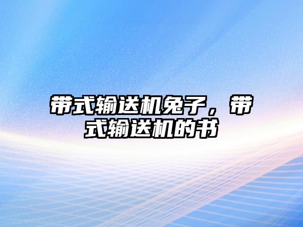 帶式輸送機(jī)兔子，帶式輸送機(jī)的書(shū)