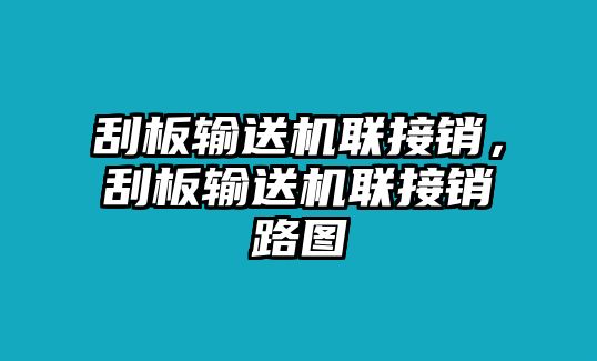 刮板輸送機聯(lián)接銷，刮板輸送機聯(lián)接銷路圖