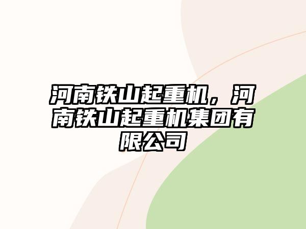 河南鐵山起重機，河南鐵山起重機集團有限公司