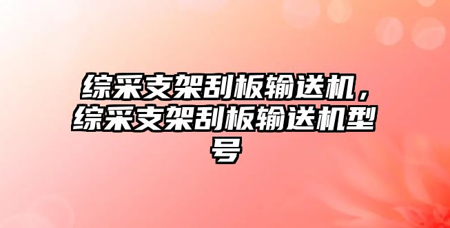 綜采支架刮板輸送機(jī)，綜采支架刮板輸送機(jī)型號(hào)