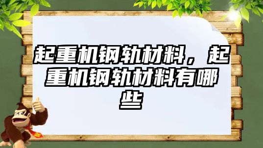 起重機鋼軌材料，起重機鋼軌材料有哪些