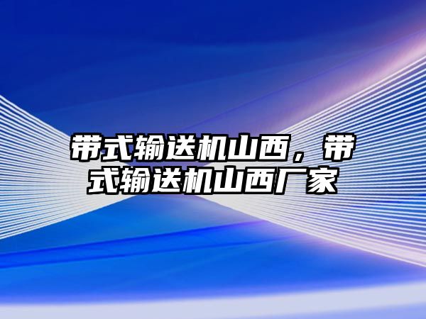 帶式輸送機(jī)山西，帶式輸送機(jī)山西廠家