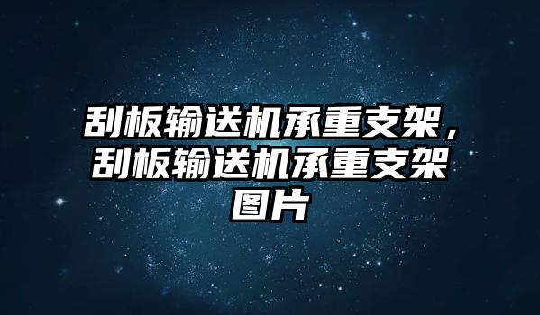 刮板輸送機承重支架，刮板輸送機承重支架圖片