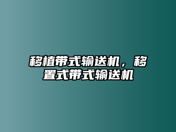 移植帶式輸送機，移置式帶式輸送機