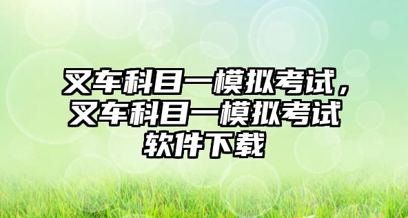 叉車科目一模擬考試，叉車科目一模擬考試軟件下載