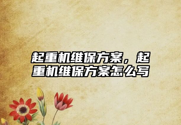 起重機維保方案，起重機維保方案怎么寫