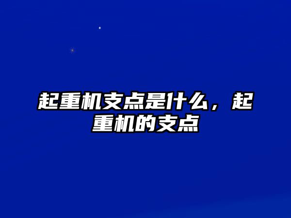 起重機(jī)支點是什么，起重機(jī)的支點