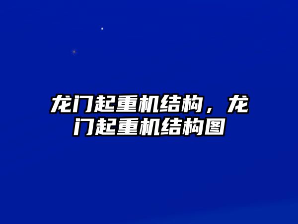 龍門起重機結(jié)構(gòu)，龍門起重機結(jié)構(gòu)圖