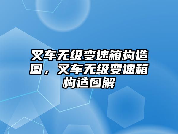 叉車無(wú)級(jí)變速箱構(gòu)造圖，叉車無(wú)級(jí)變速箱構(gòu)造圖解