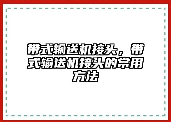 帶式輸送機(jī)接頭，帶式輸送機(jī)接頭的常用方法