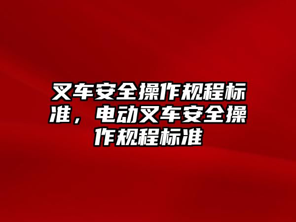 叉車安全操作規(guī)程標(biāo)準(zhǔn)，電動叉車安全操作規(guī)程標(biāo)準(zhǔn)