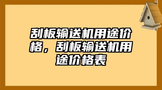 刮板輸送機用途價格，刮板輸送機用途價格表