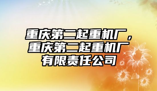 重慶第二起重機廠，重慶第二起重機廠有限責任公司