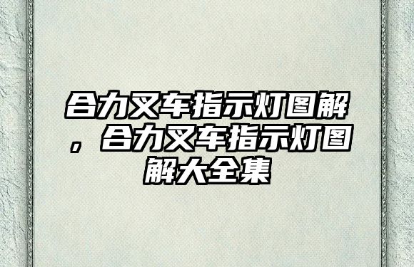 合力叉車指示燈圖解，合力叉車指示燈圖解大全集