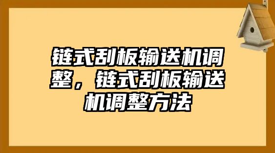 鏈?zhǔn)焦伟遢斔蜋C(jī)調(diào)整，鏈?zhǔn)焦伟遢斔蜋C(jī)調(diào)整方法