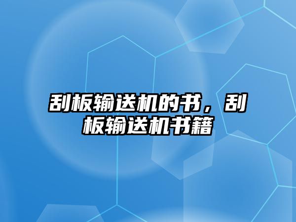 刮板輸送機(jī)的書(shū)，刮板輸送機(jī)書(shū)籍