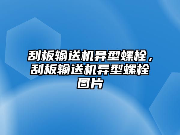 刮板輸送機異型螺栓，刮板輸送機異型螺栓圖片