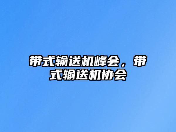 帶式輸送機(jī)峰會(huì)，帶式輸送機(jī)協(xié)會(huì)