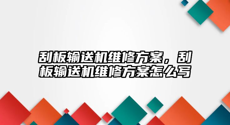 刮板輸送機(jī)維修方案，刮板輸送機(jī)維修方案怎么寫