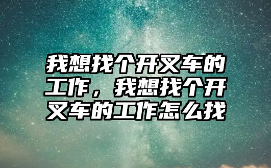 我想找個開叉車的工作，我想找個開叉車的工作怎么找