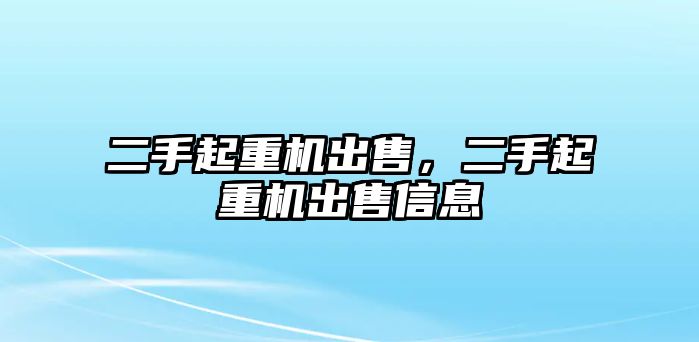 二手起重機出售，二手起重機出售信息