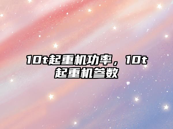 10t起重機(jī)功率，10t起重機(jī)參數(shù)