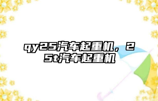 qy25汽車起重機，25t汽車起重機