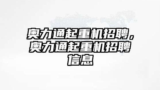 奧力通起重機招聘，奧力通起重機招聘信息