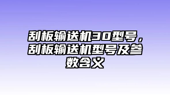 刮板輸送機(jī)30型號(hào)，刮板輸送機(jī)型號(hào)及參數(shù)含義