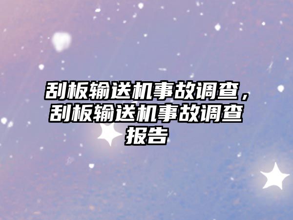 刮板輸送機事故調查，刮板輸送機事故調查報告