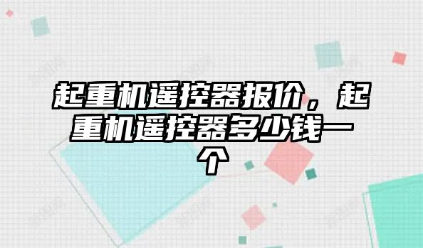 起重機遙控器報價，起重機遙控器多少錢一個