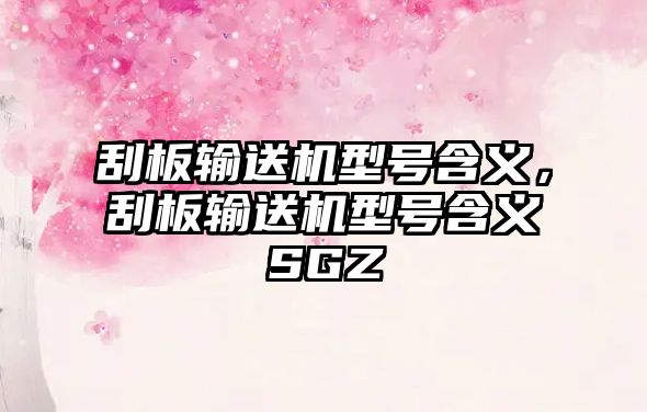 刮板輸送機型號含義，刮板輸送機型號含義SGZ