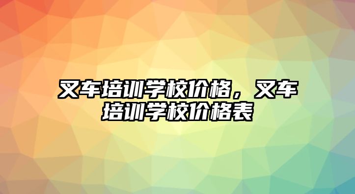 叉車培訓學校價格，叉車培訓學校價格表