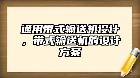 通用帶式輸送機(jī)設(shè)計(jì)，帶式輸送機(jī)的設(shè)計(jì)方案